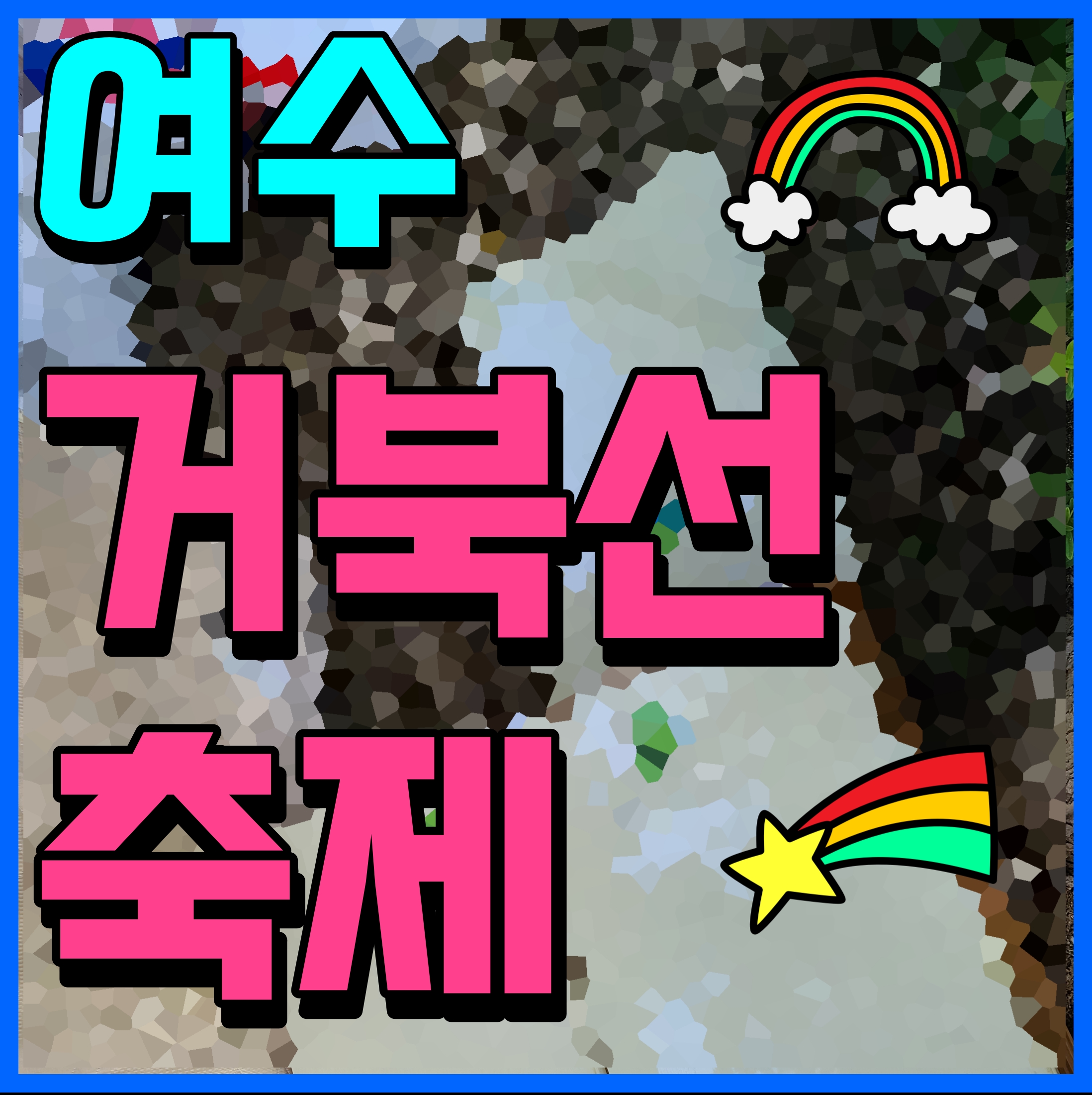  여수 거북선축제 전라좌수영 본영 이곳에 있었다 이순신 장군의 도시