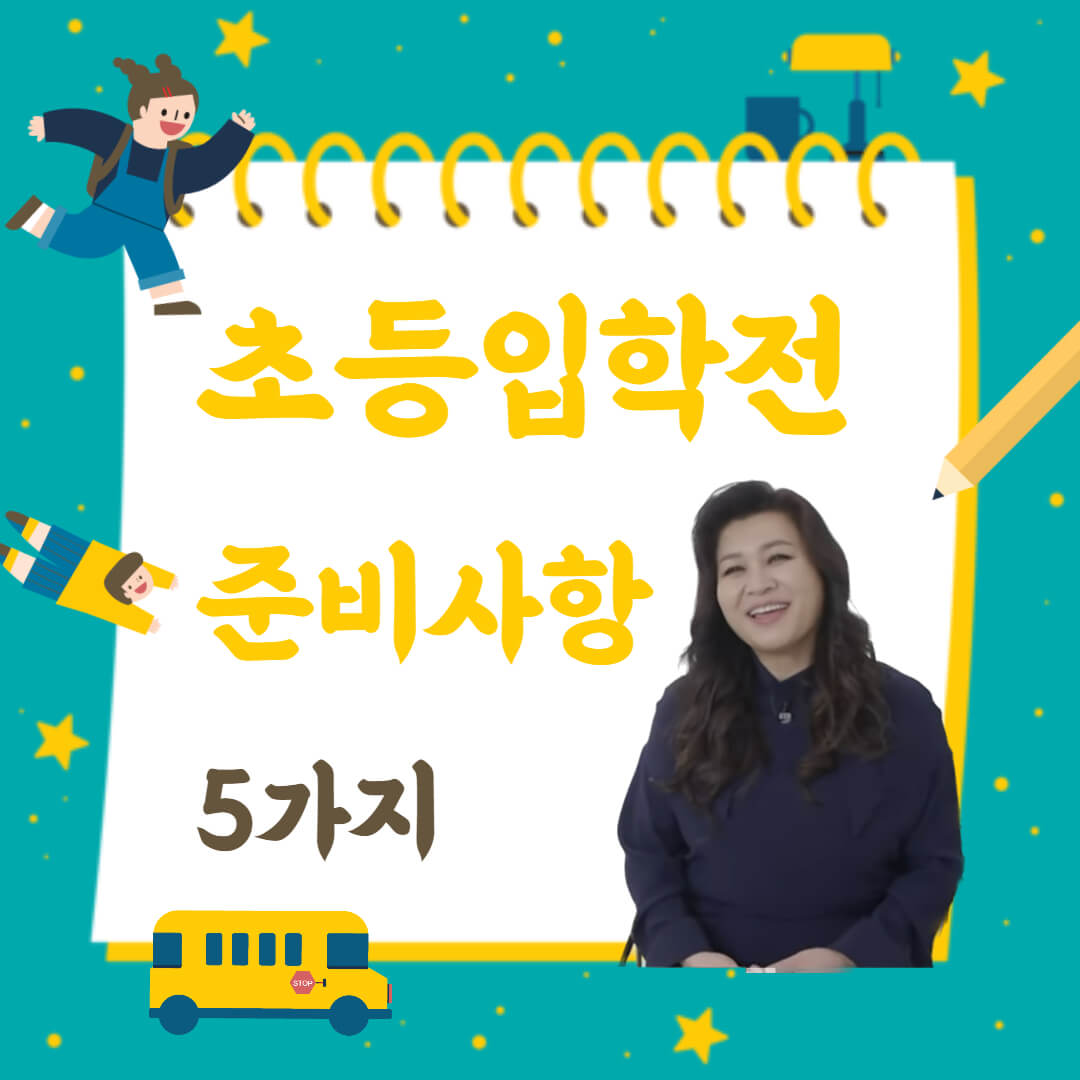 초등입학전 준비사항 5가지 텍스트와 오은영 박사님 사진