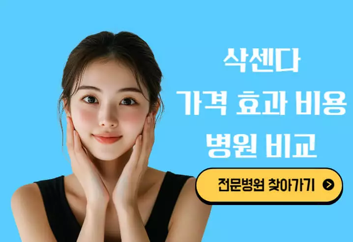 삭센다 가격 효과 사용법