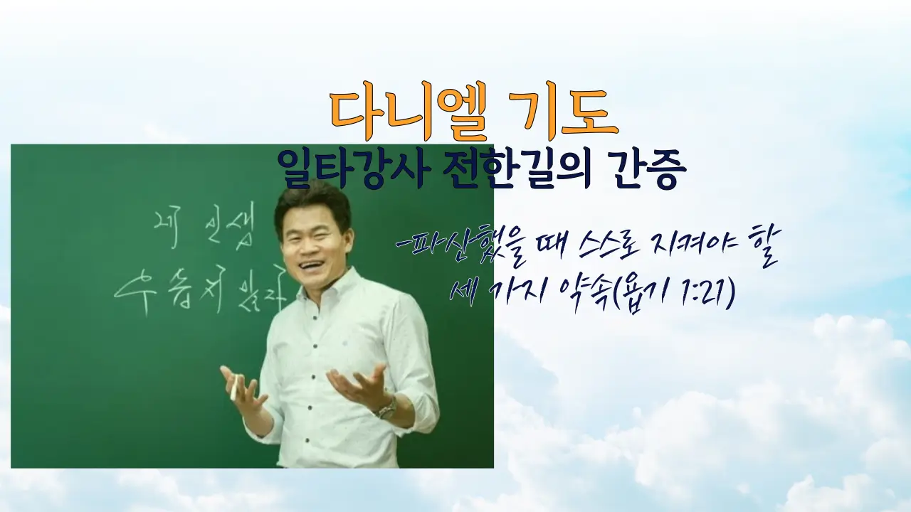 한국사 일타강사 전한길 다니엘 기도에서 간증한 컨텐츠 썸네일