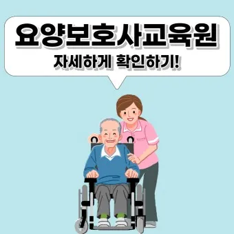 요양보호사 자격증 취득방법_10