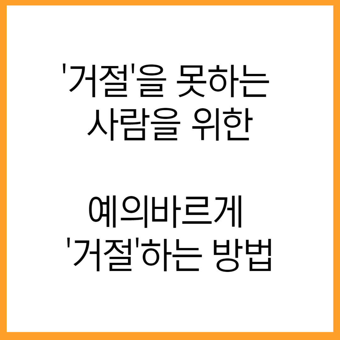  "'NO'를 말하는 용기: 일상생활에서 어려운 요청을 깔끔하게 거절하는 방법"