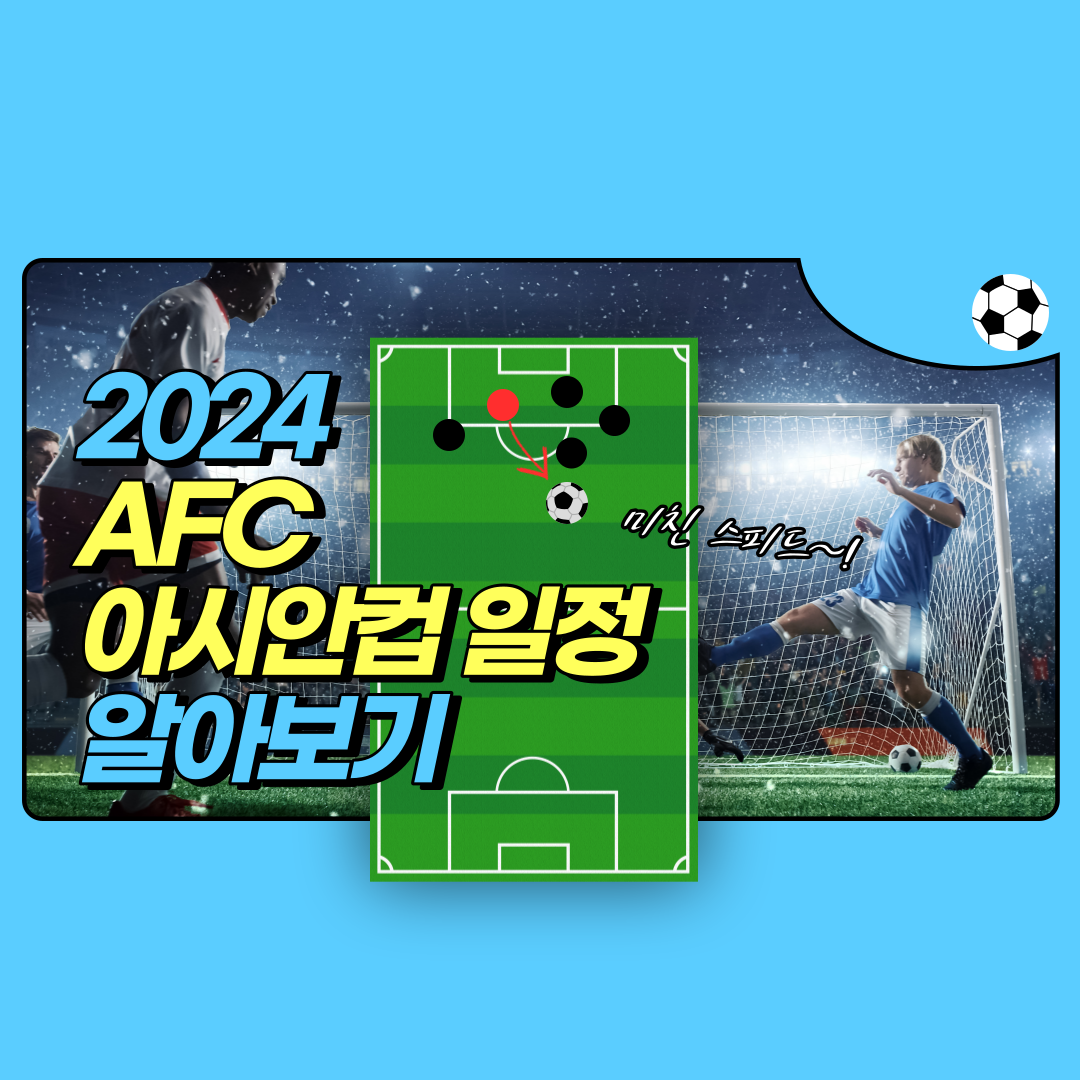  2023 AFC 카타르 아시안컵 - 16강, 8강, 4강, 결승 일정 피파 순위 알아보기