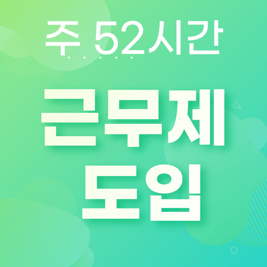 주52시간 근무제 도입
