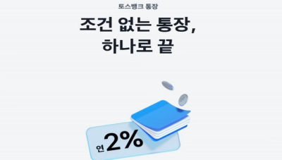  파킹통장(자유입출금 통장), 하루만 넣어도 이자가 연 2%