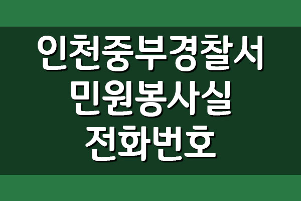  인천중부경찰서 민원봉사실 전화번호