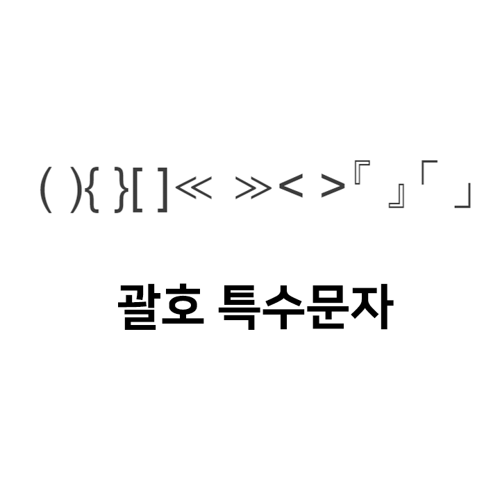  괄호 특수문자 이모티콘 ( ){ }[ ]≪ ≫< >『 』「 」 - 인스타특수문자 괄호모음