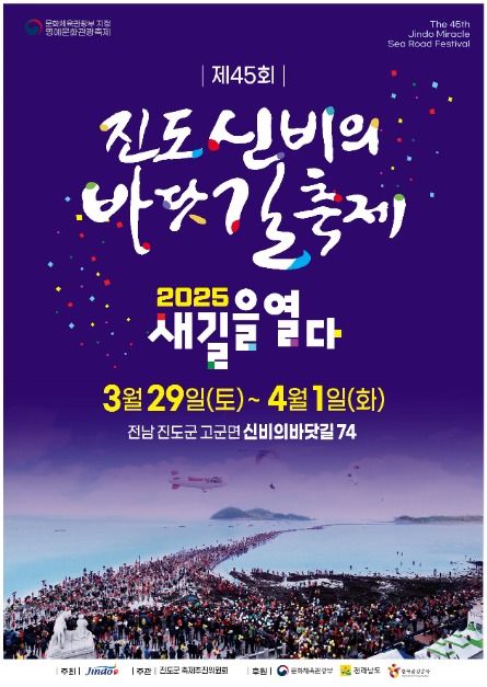 진도 신비의 바닷길축제