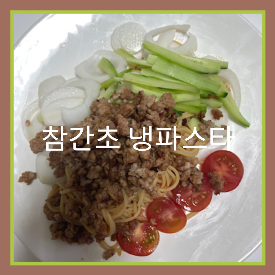  5단계로 만드는 참간초파스타(편스토랑 어남선생 레시피)