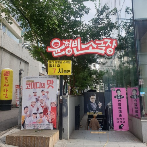  윤형빈 정경미 40세 동갑 1호가 될순없어 집 아파트 어디? 소극장 인스타 아내 키 소속사 프로필