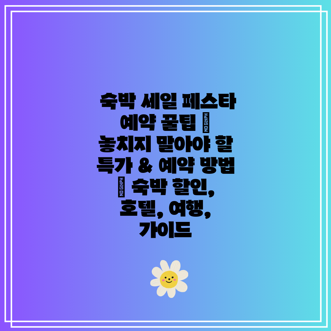 숙박 세일 페스타 예약 꿀팁 놓치지 말아야 할 특