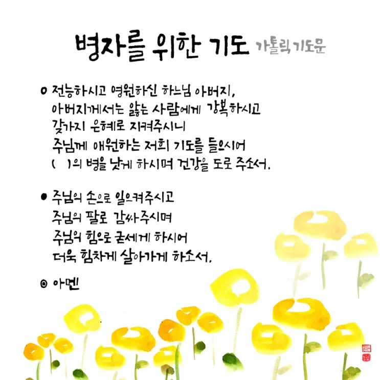 가톨릭 병자를 위한 기도문 병자 수호성인_6