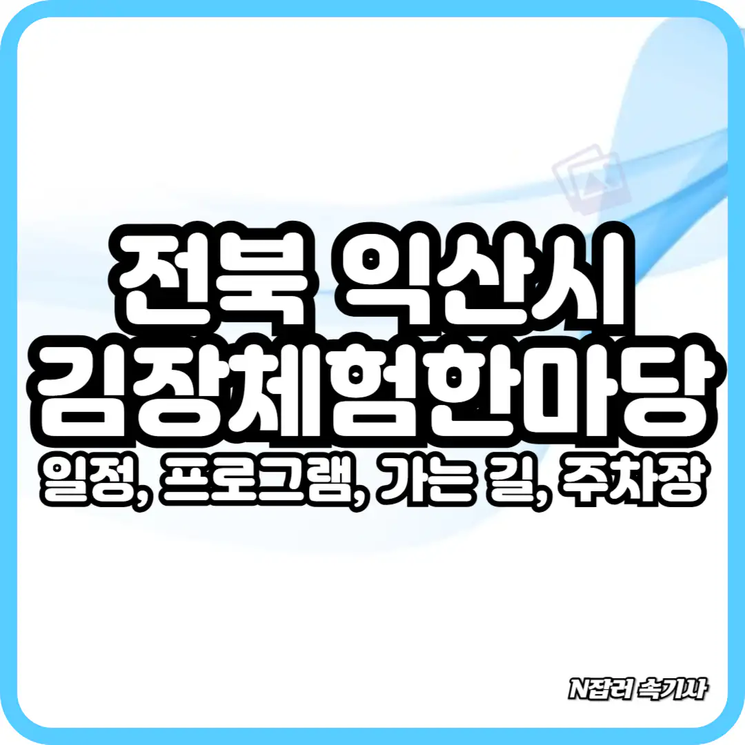 익산시 김장체험한마당