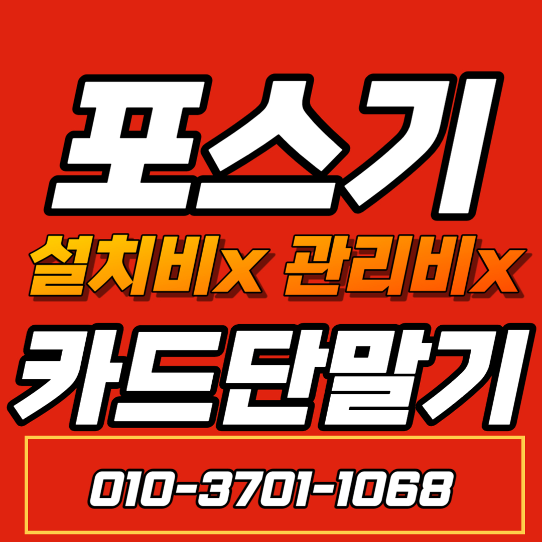  안성  카드단말기 업체 안성  포스기 설치 임대 구매 안성  무선 휴대용  안성  카드포스기 카드단말기 저렴한 추천