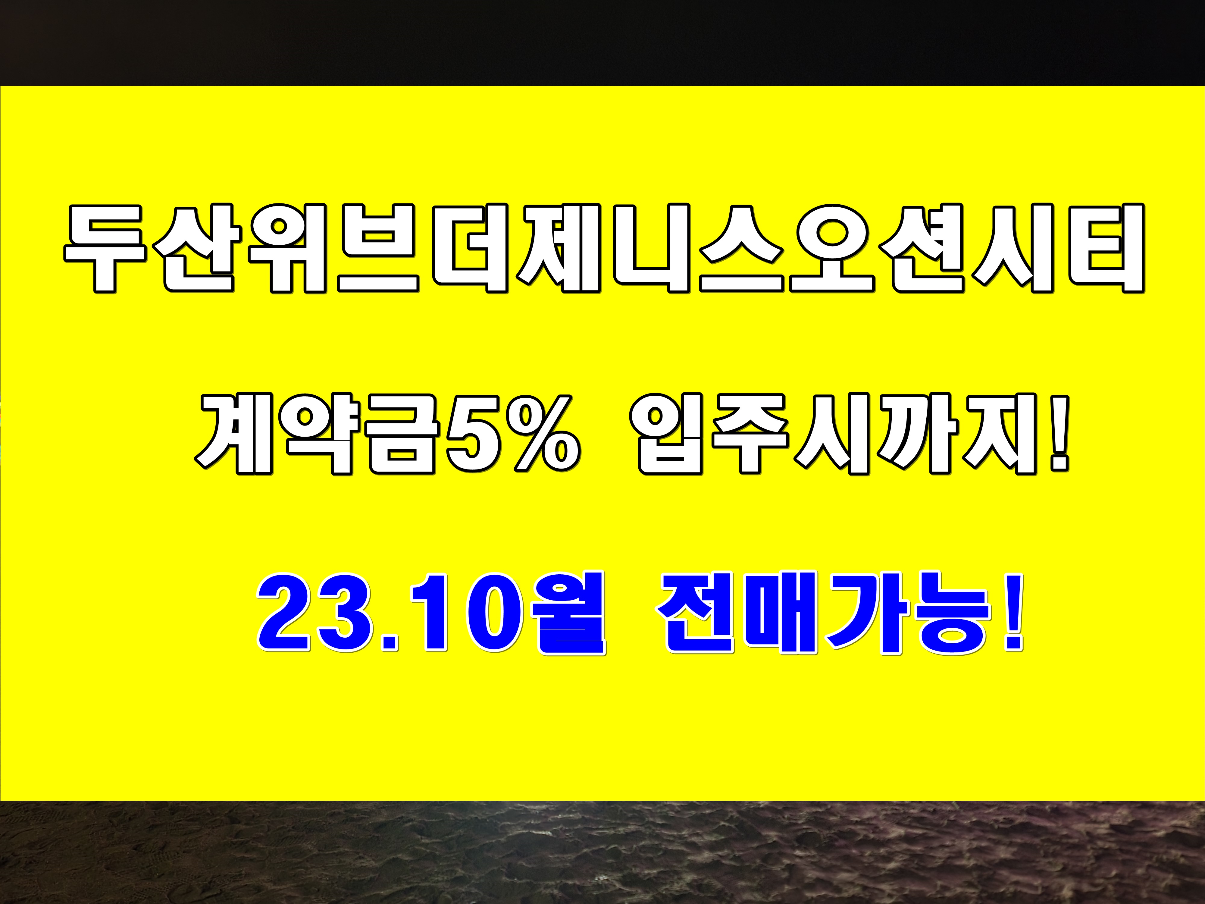  부산 두산위브 더제니스 오션시티 분양 미분양 잔여세대 계약금5% 입주시까지