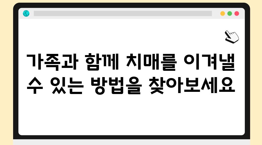 가족과 함께 치매를 이겨낼 수 있는 방법을 찾아보세요