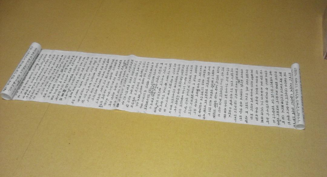 두루말이 한지 위에 한자 한자 써 내려간 원본 글로써 개인적인 사유로 소중히 보관 하고 있음