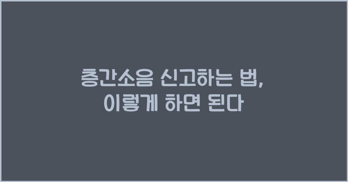 층간소음 신고하는 법