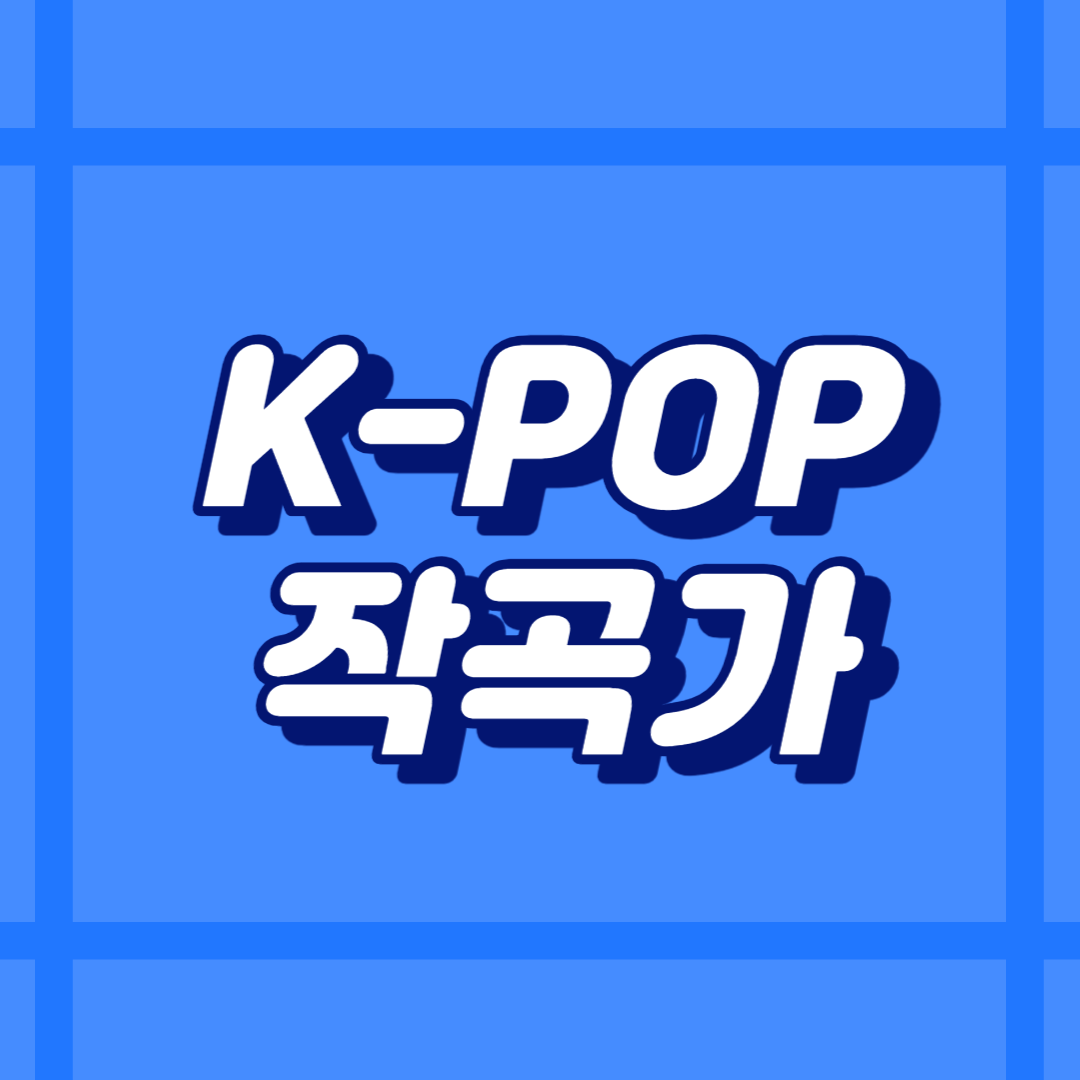 K-POP 작곡가