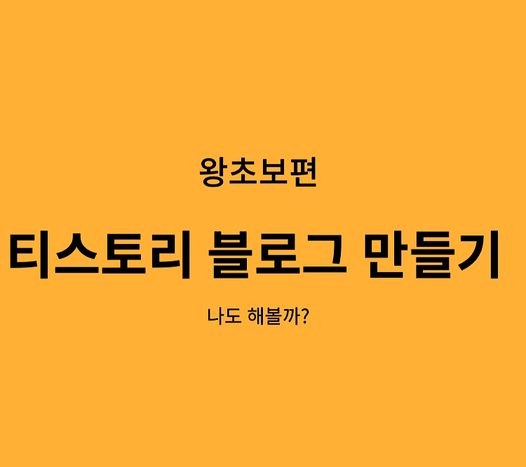 티스토리 블로그 만들기 왕초보편