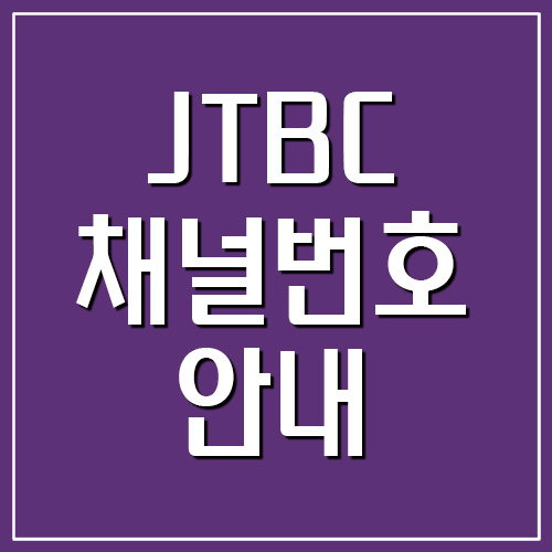  JTBC 채널번호