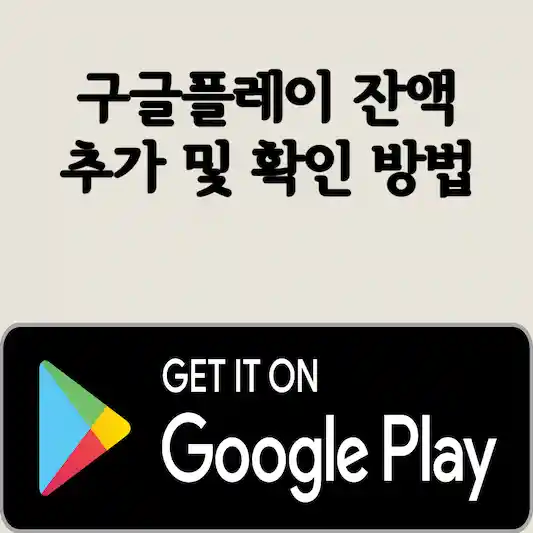 구글플레이 잔액 추가 및 확인 방법