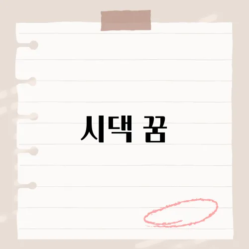시댁 꿈, 가족 관계와 갈등을 반영하는 꿈의 의미는?