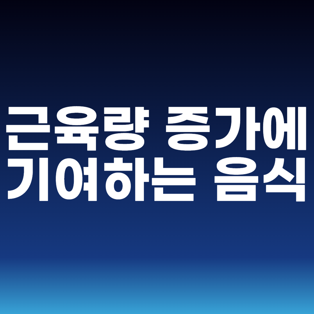 근육량 증가에 기여하는 음식