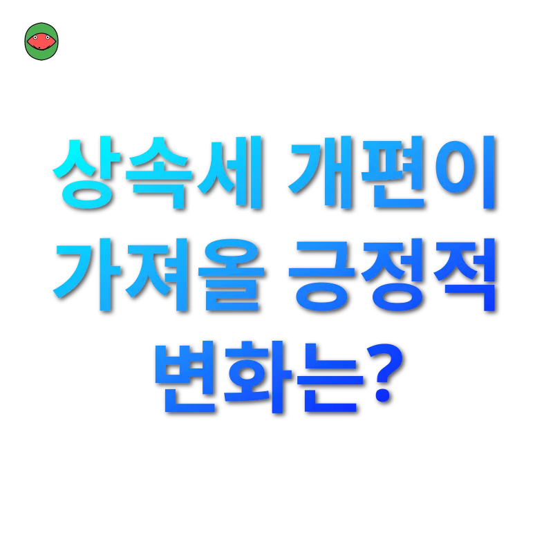 상속세 개편_2