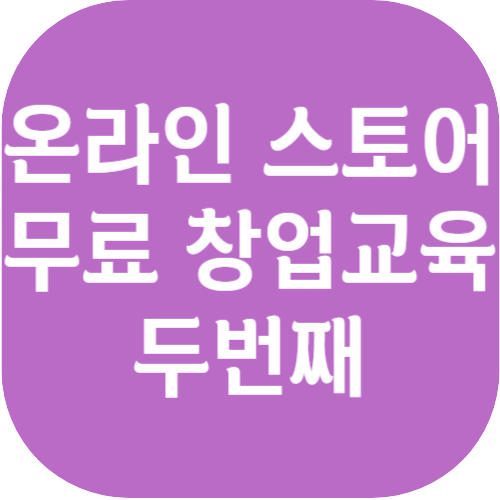  온라인 쇼핑몰  무료 창업교육 알리바바 타오바오 티몰 알리익스프레스