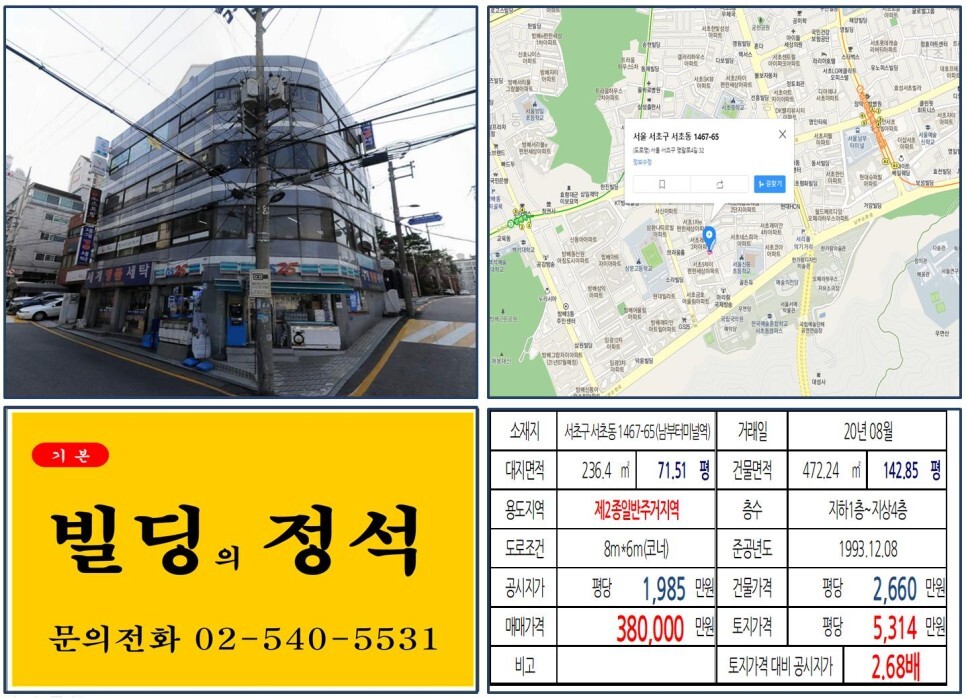  [서초구 예술의전당 30억 꼬마빌딩 실거래가 조회] 서초동 1467-65 (남부터미널역) 38억 원, 평당 5,314만 원 매매되었습니다. GS