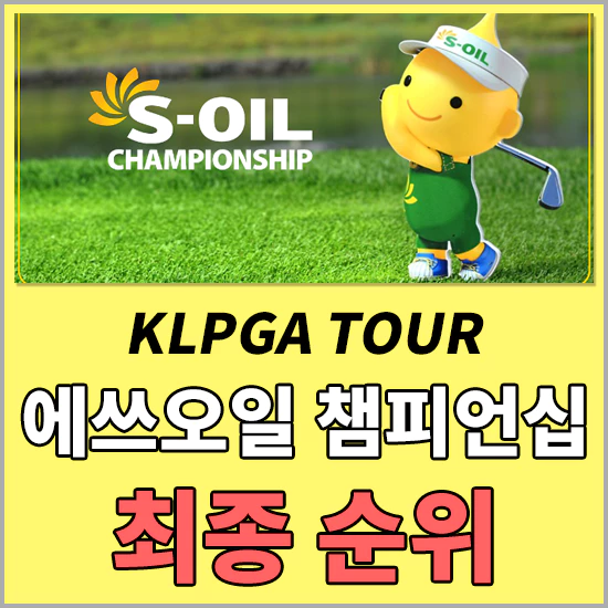 에쓰오일챔피언십