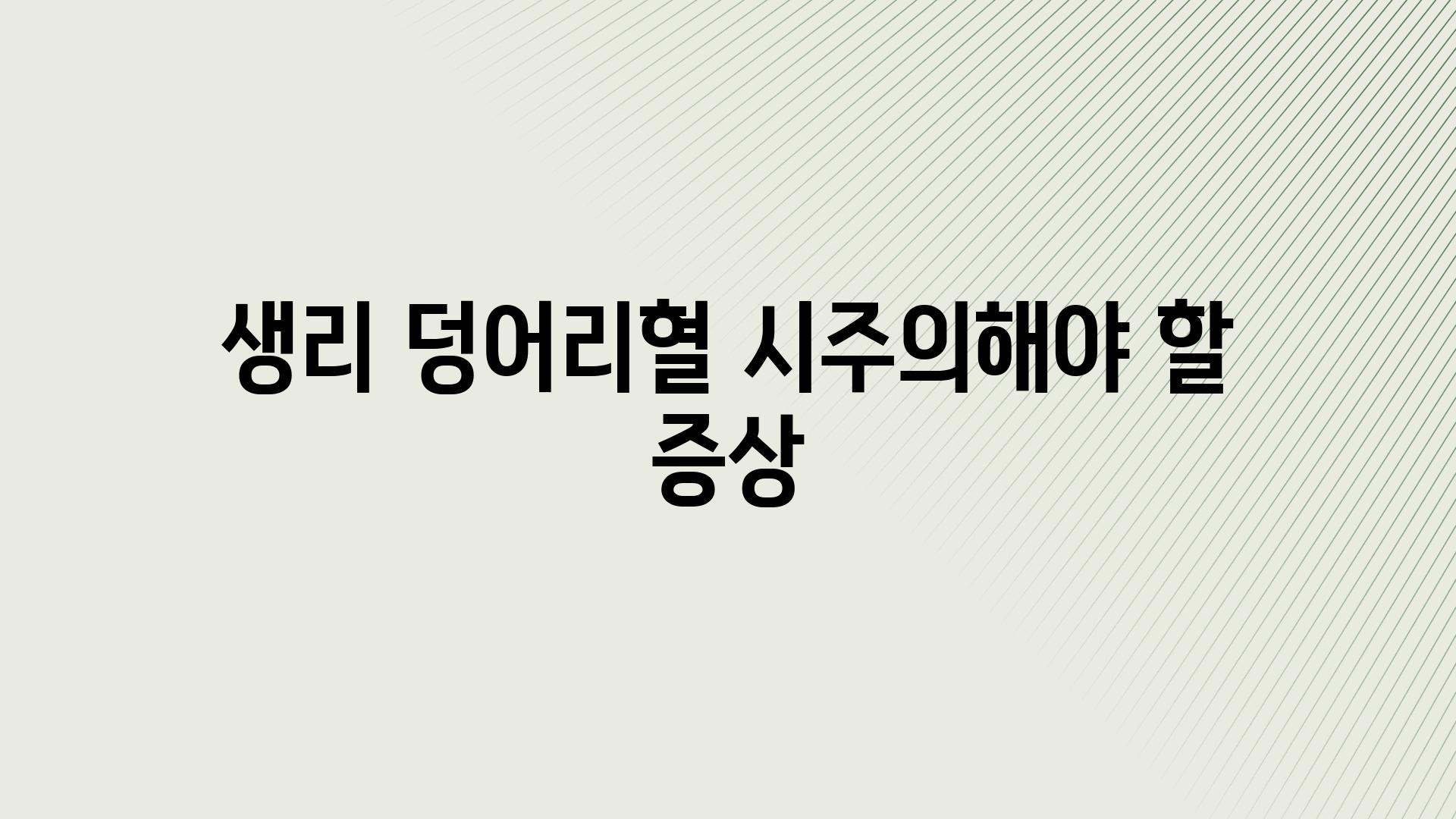 생리 덩어리혈 시주의해야 할 증상