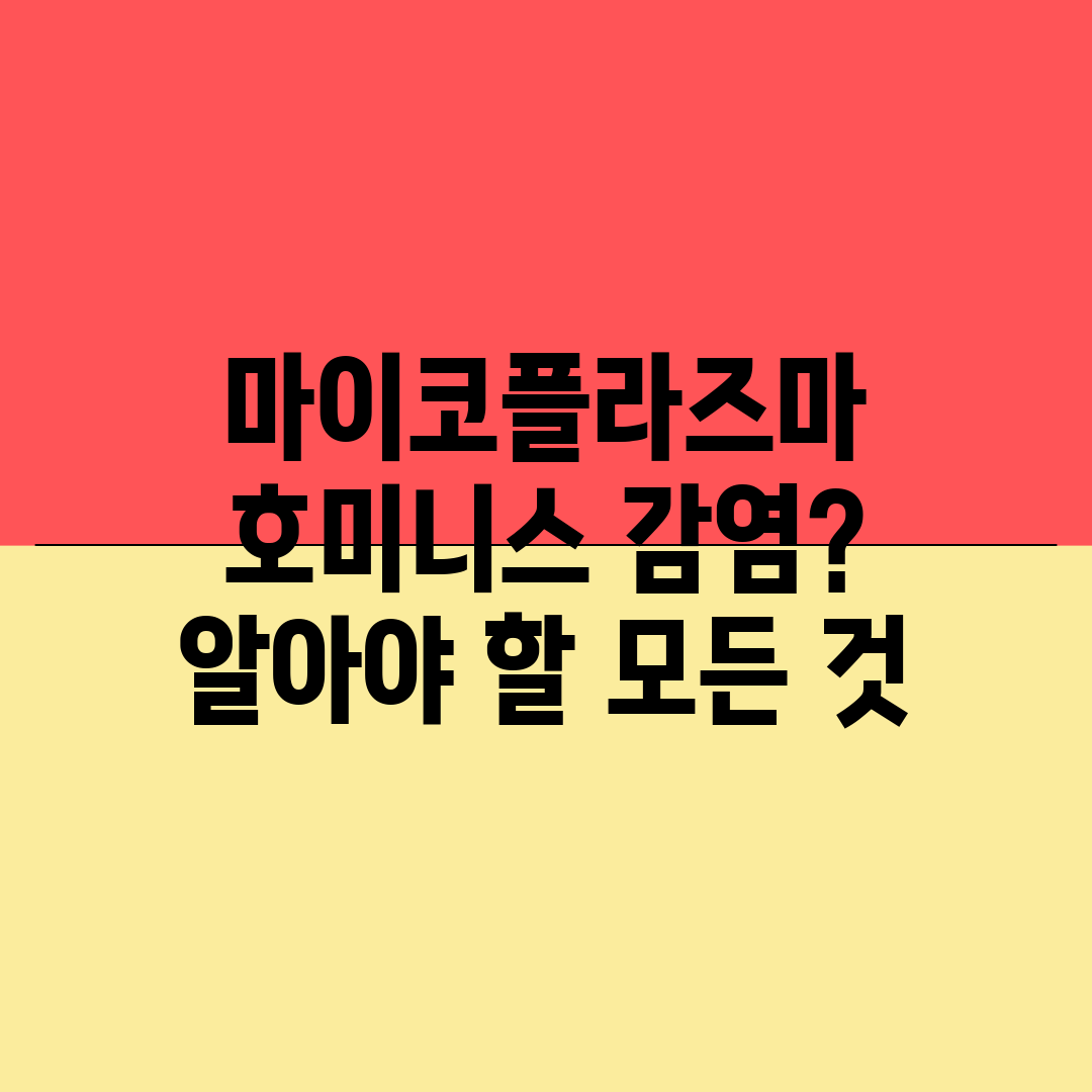 마이코플라즈마 호미니스 감염 알아야 할 모든 것