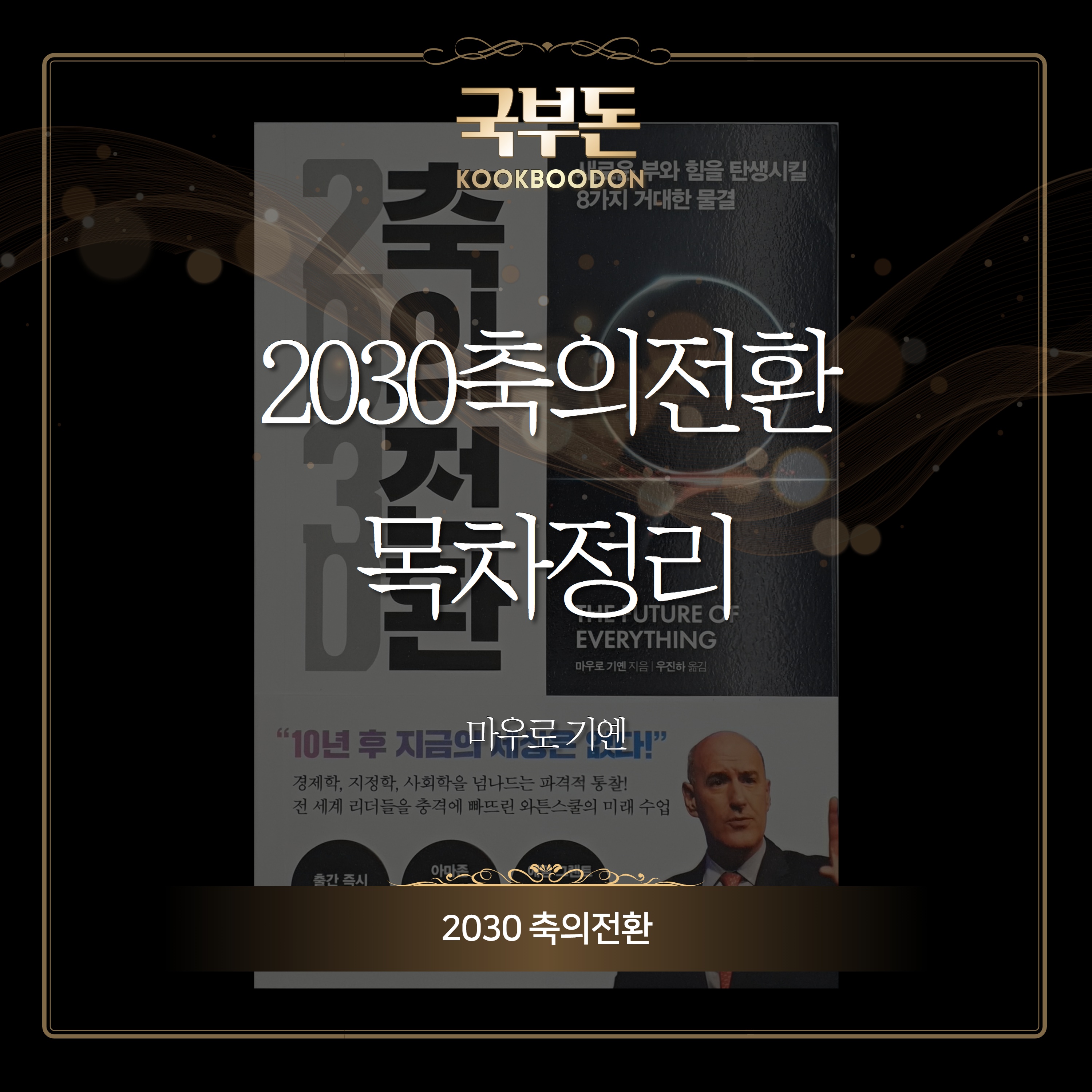  2030축의전환 목차정리