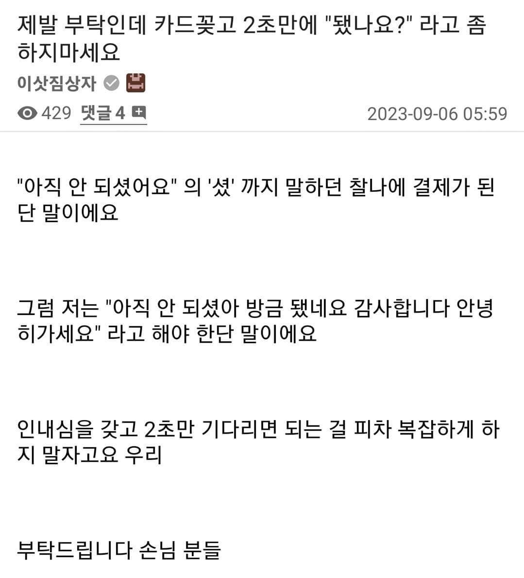 제발 부탁인데 카드 꽂고 2초 만에 “됐나요?”라고 좀 하지 마세요