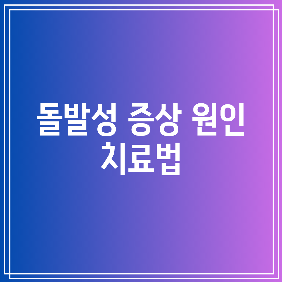 돌발성 증상 원인 치료법