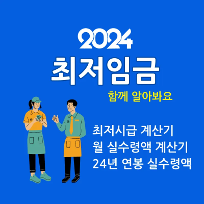 2024년 최저임금 알아보기