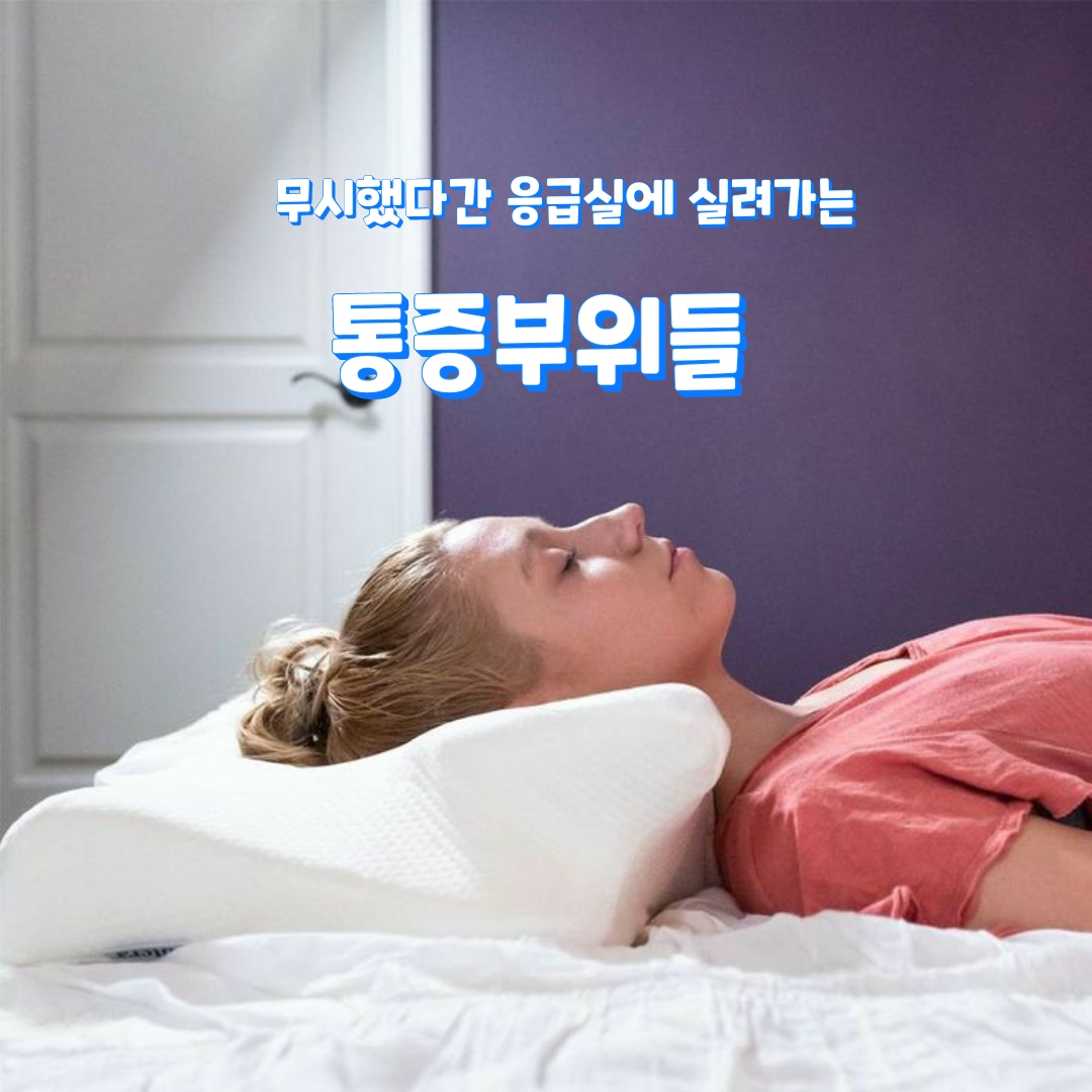  무시했다간 응급실에 실려가는 통증부위들