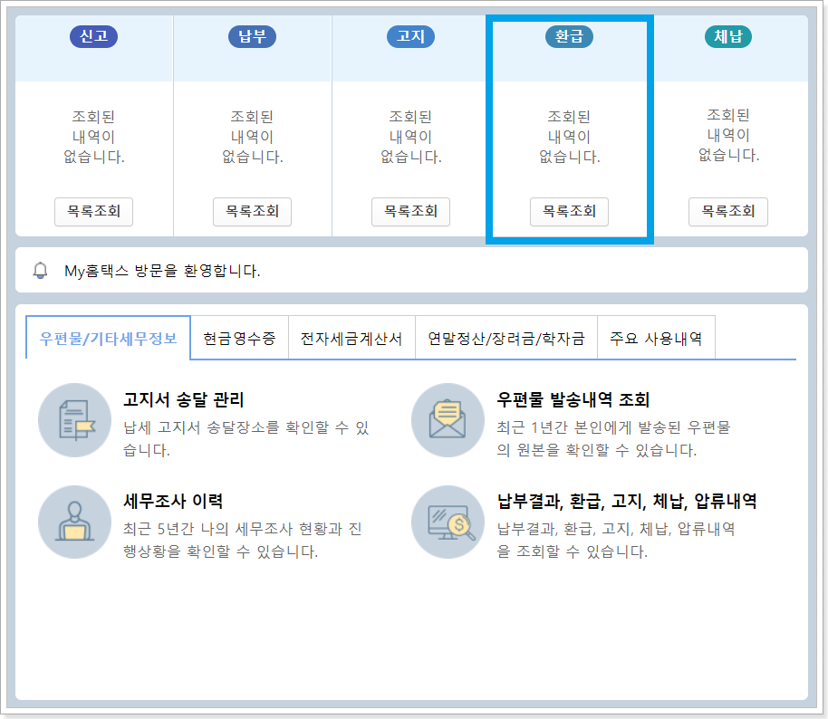 2. 환급 ☞ 목록조회