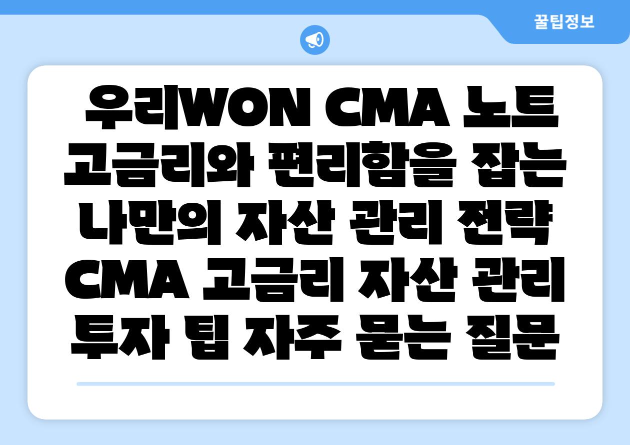 우리WON CMA 노트 고금리와 편리함을 잡는 나만의 자산 관리 전략 CMA 고금리 자산 관리 투자 팁 자주 묻는 질문