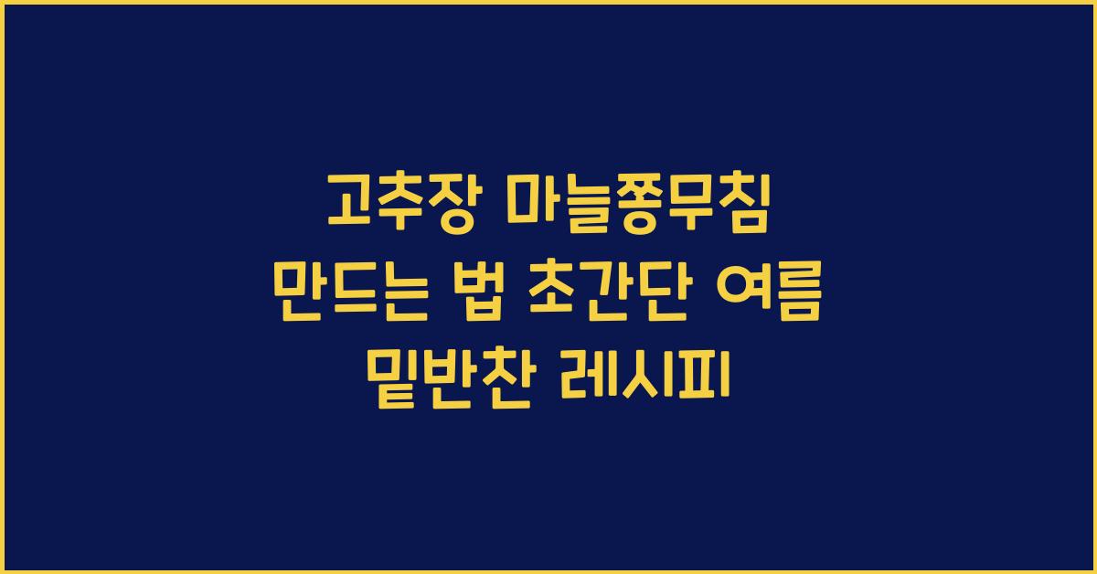 고추장 마늘쫑무침 만드는 법