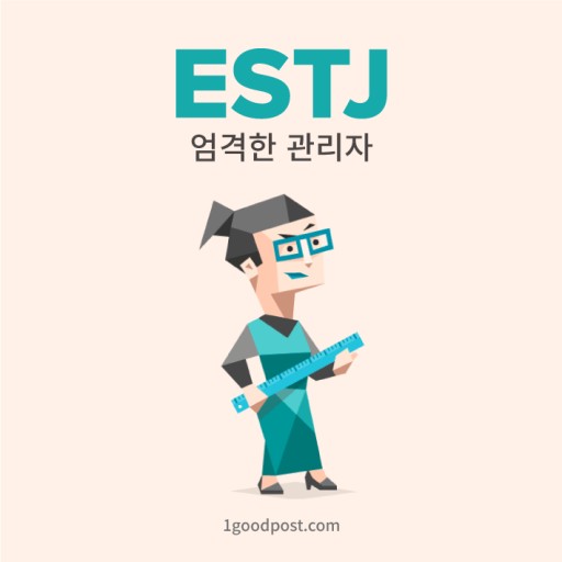  MBTI 성격유형 검사 <ESTJ>