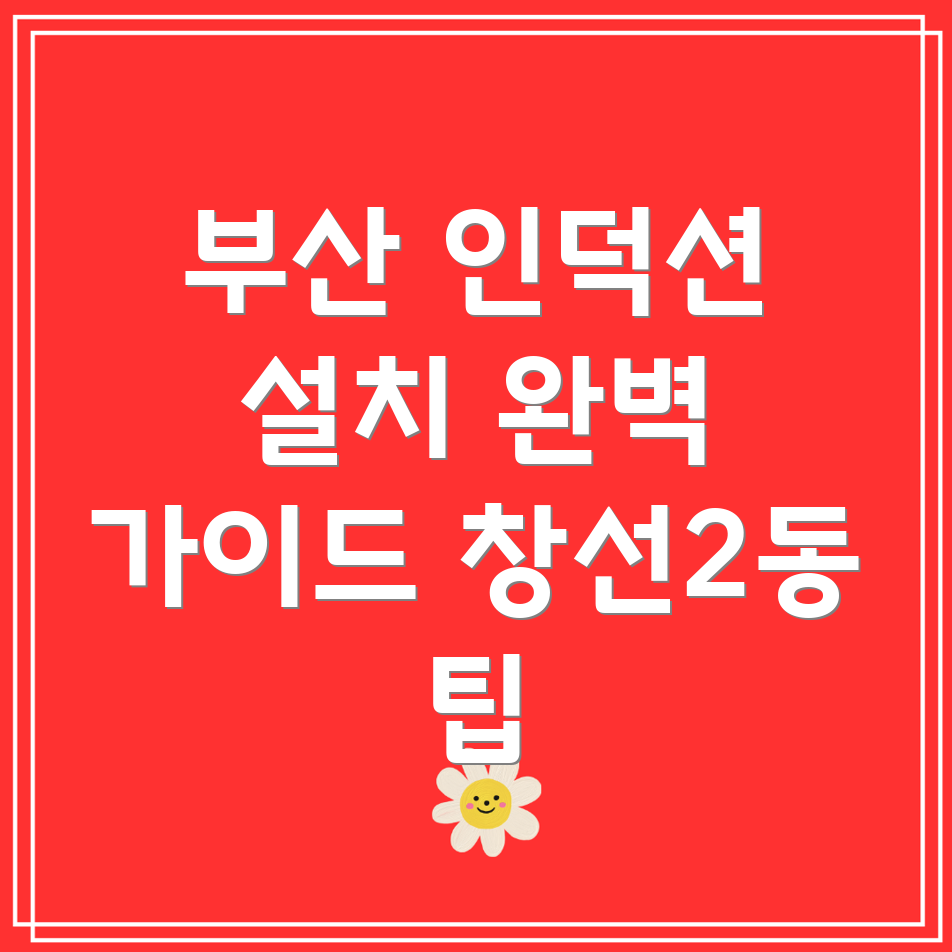 인덕션 설치