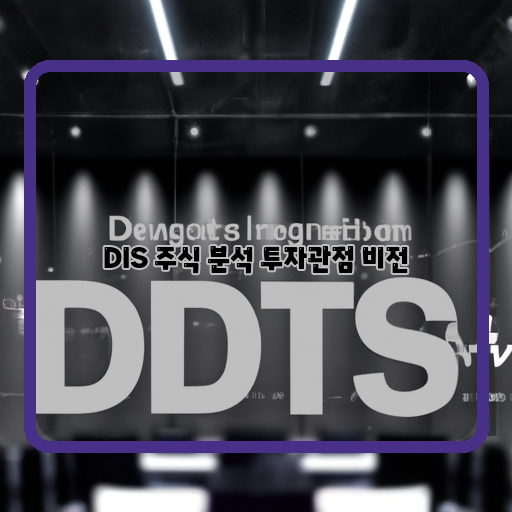  DIS 주식, 비전과 혁신으로 이끄는 미래 성장의 가능성 분석