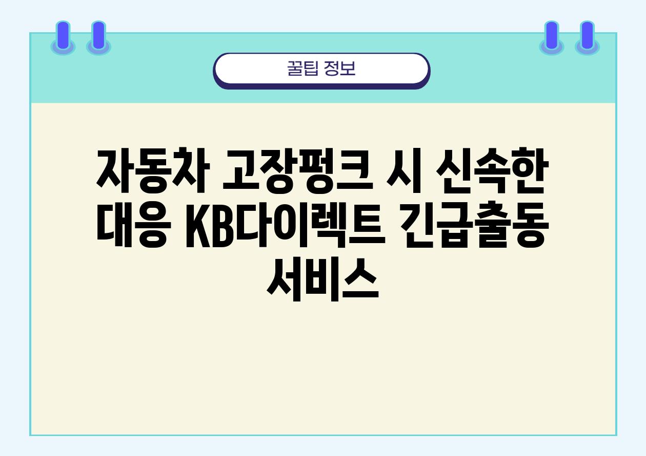 자동차 고장펑크 시 신속한 대응 KB다이렉트 긴급출동 서비스