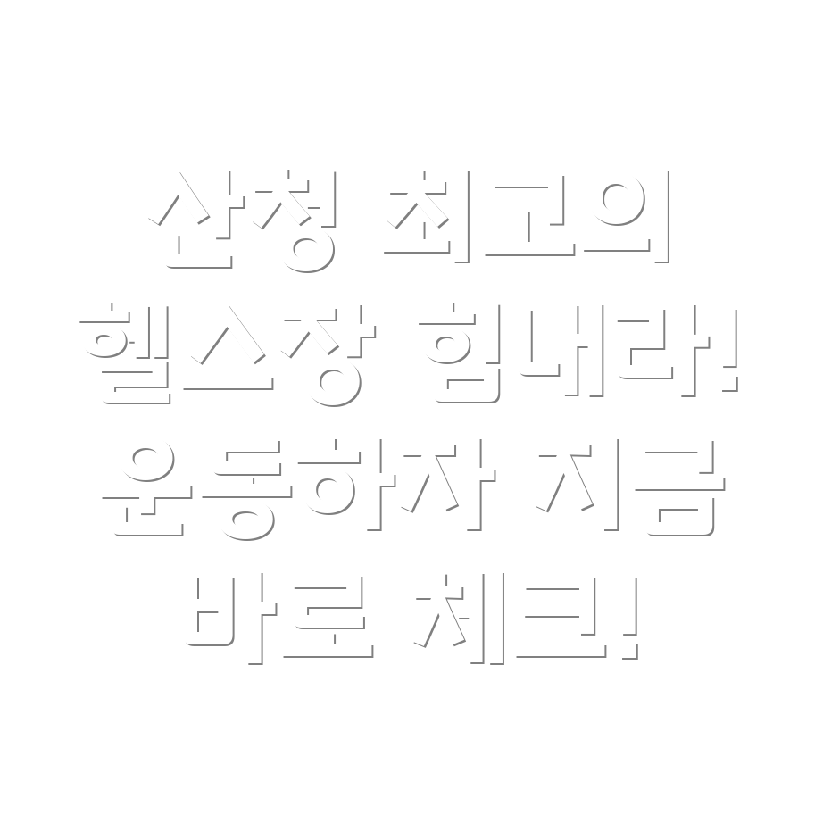 헬스장 추천