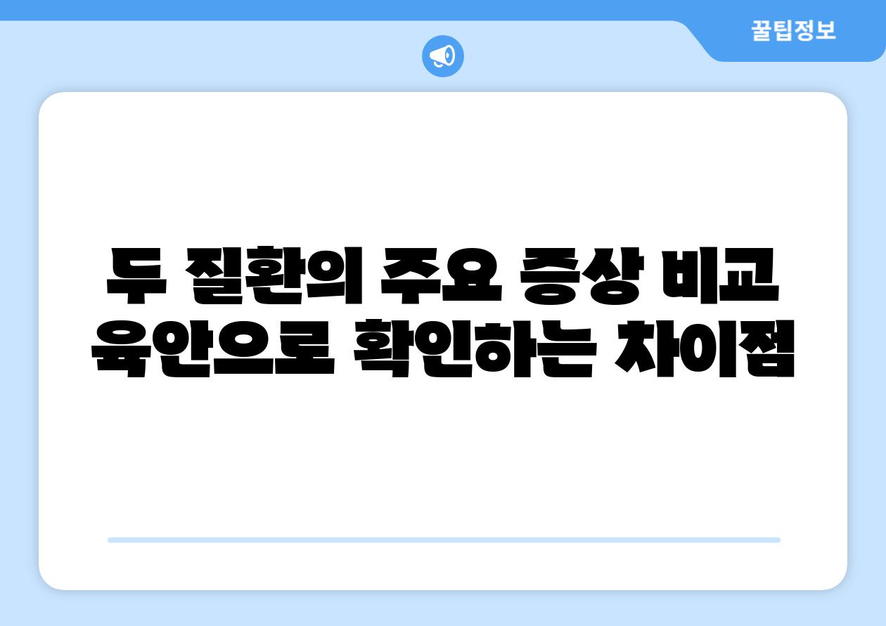 두 질환의 주요 증상 비교 육안으로 확인하는 차장점