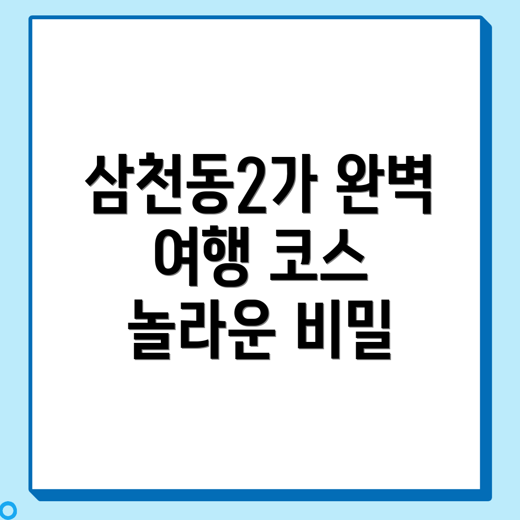 전주 삼천동 여행