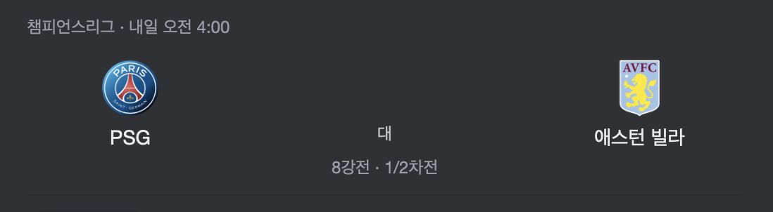 파리생제르망 VS 애스턴 빌라 이미지
